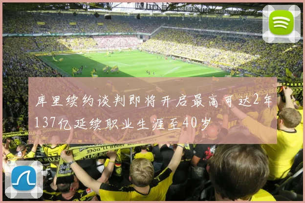 库里续约谈判即将开启最高可达2年137亿延续职业生涯至40岁