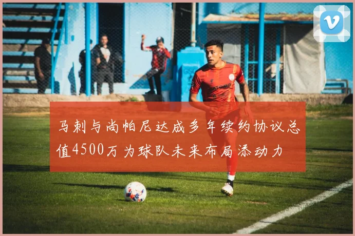 马刺与尚帕尼达成多年续约协议总值4500万为球队未来布局添动力