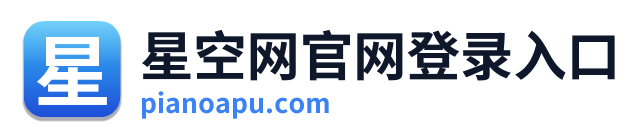 星空网官网登录入口